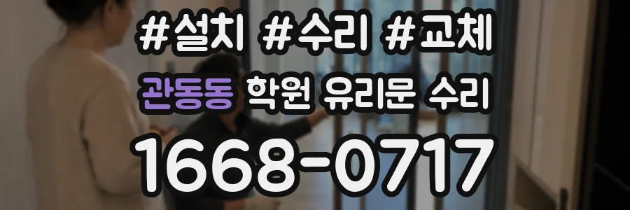 관동동 학원 유리문 수리