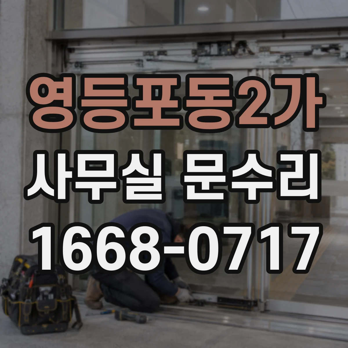 영등포동2가 사무실 문수리