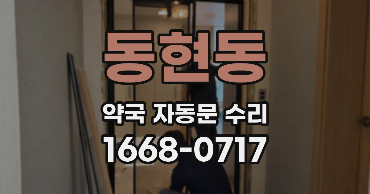 동현동 약국 자동문 수리