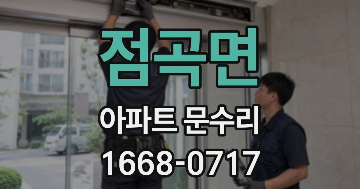점곡면 아파트 문수리
