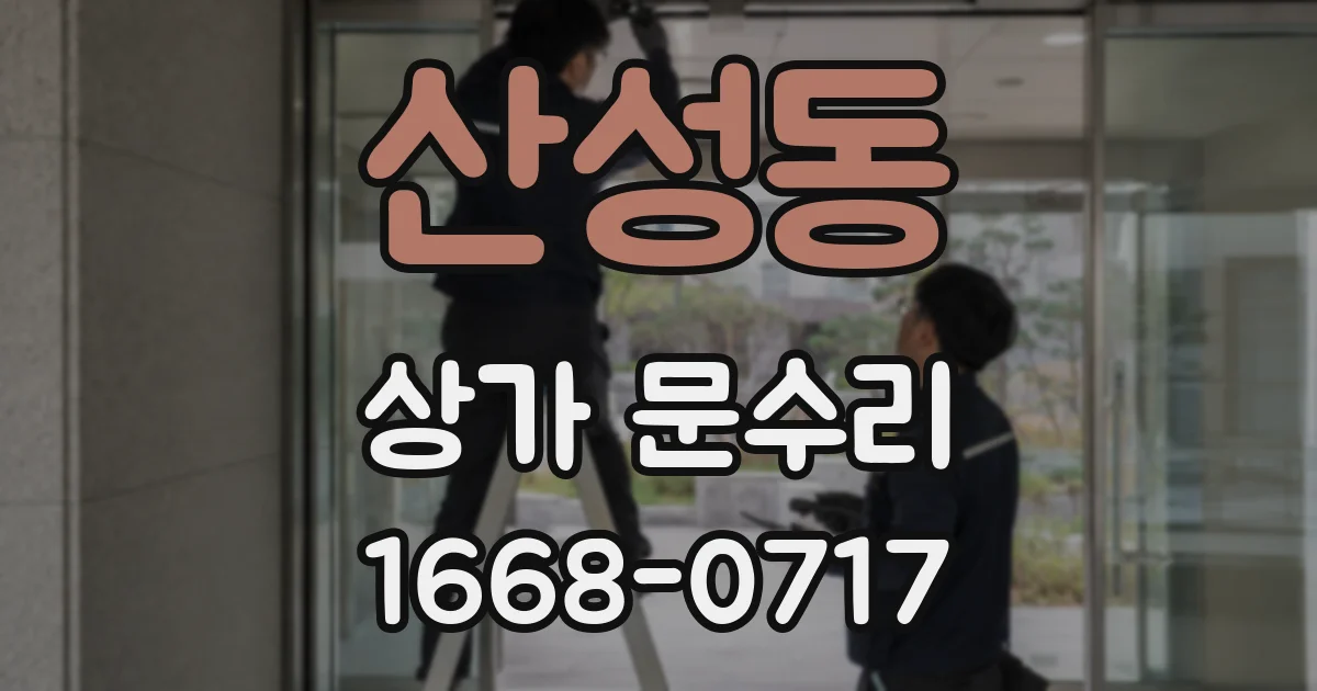 산성동 상가 문수리