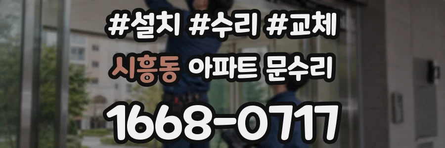 시흥동 아파트 문수리