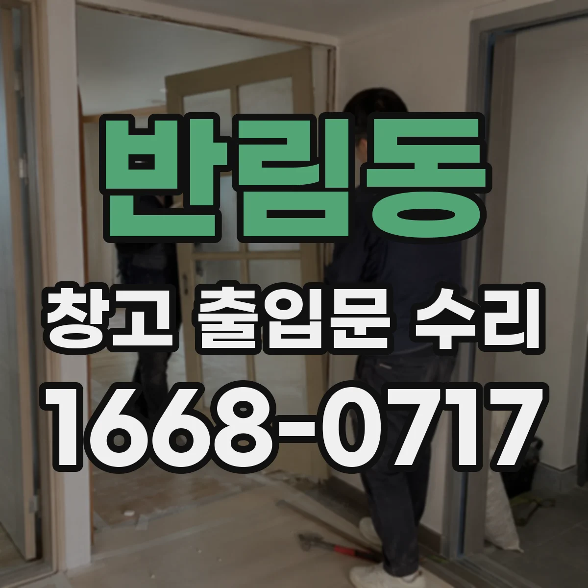 반림동 창고 출입문 수리