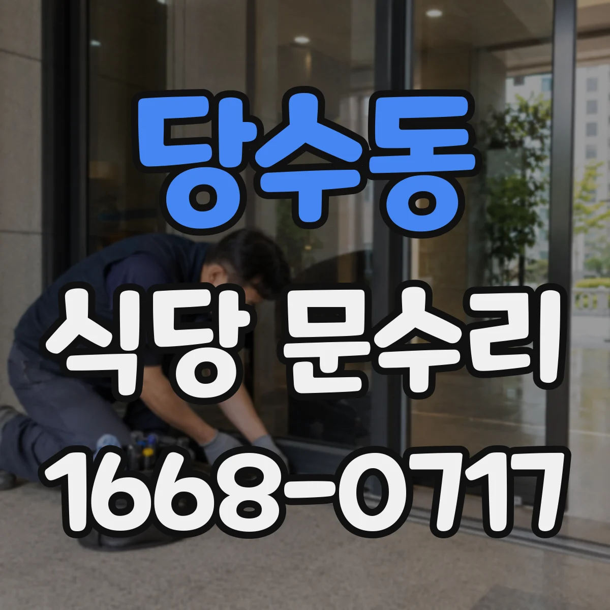 당수동 식당 문수리