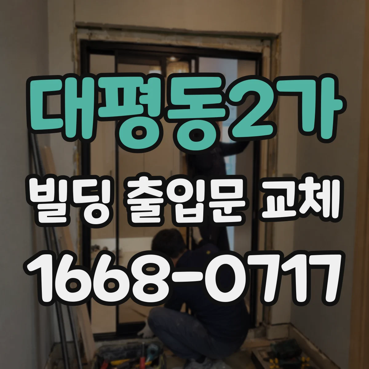 대평동2가 빌딩 출입문 교체