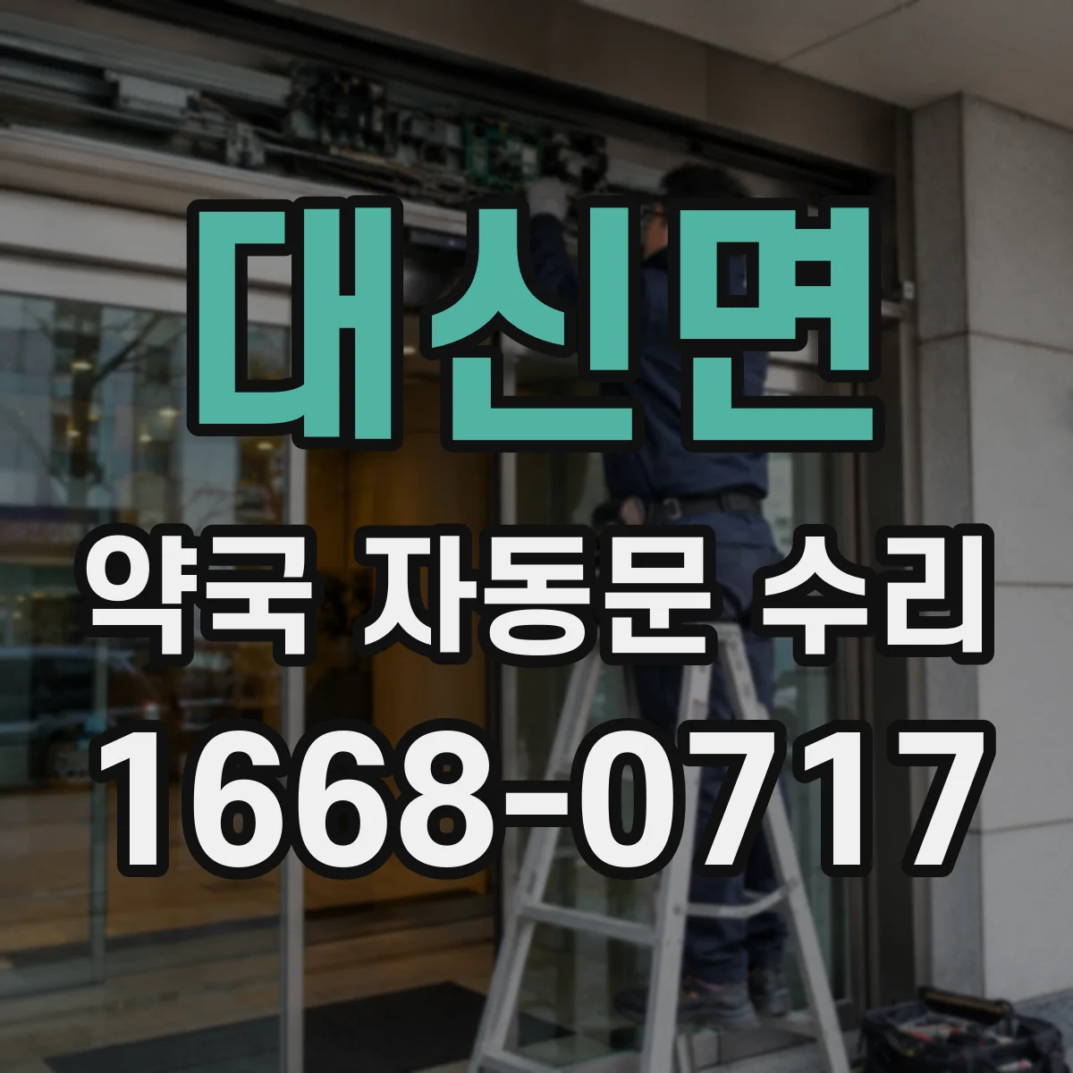 대신면 약국 자동문 수리