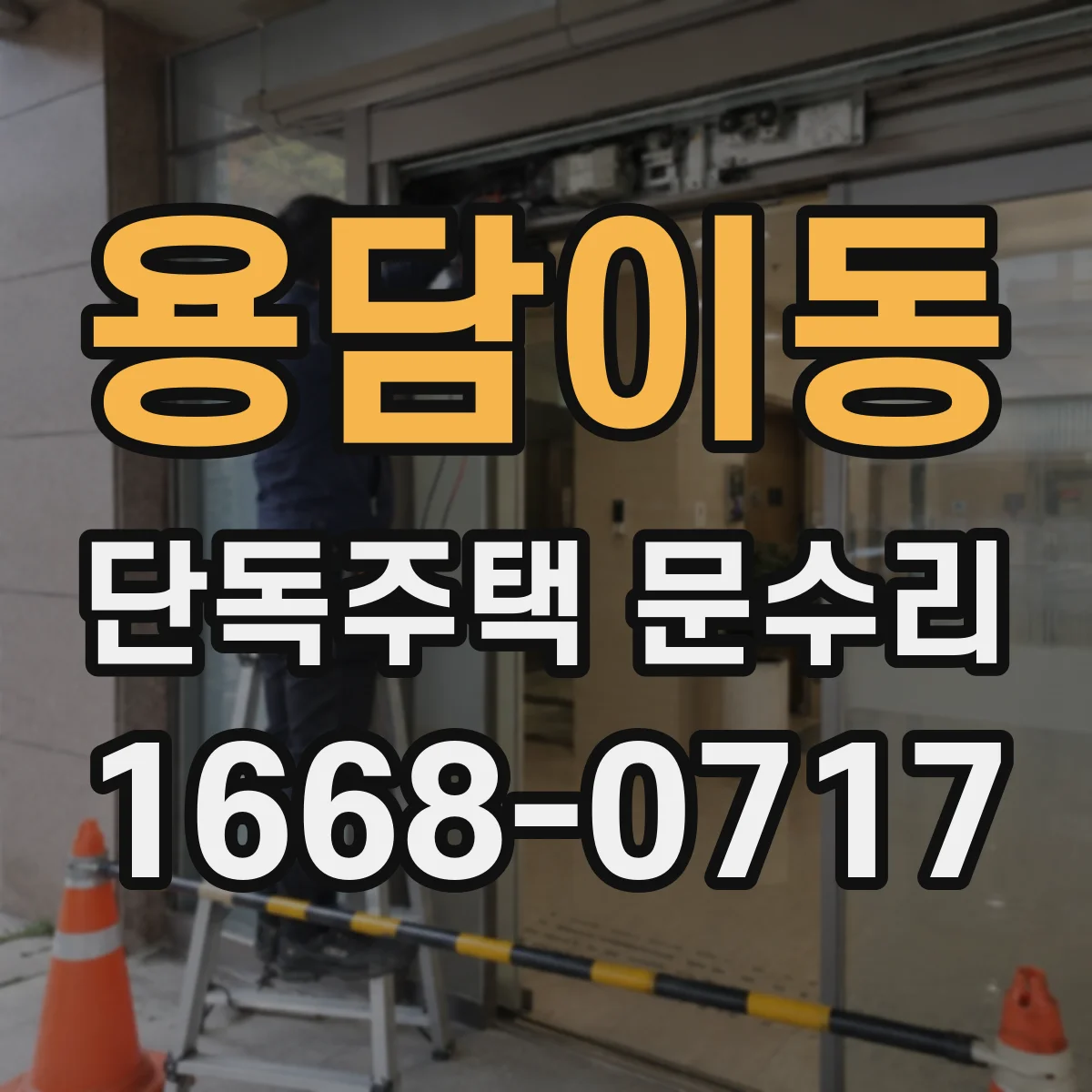 용담이동 단독주택 문수리