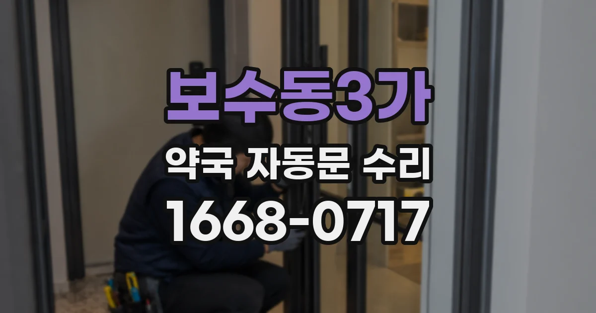 보수동3가 약국 자동문 수리