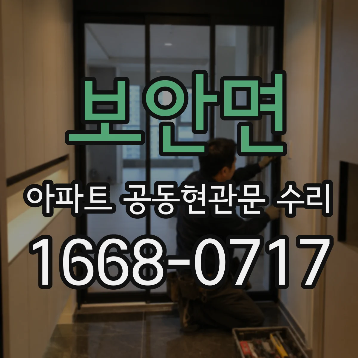 보안면 아파트 공동현관문 수리