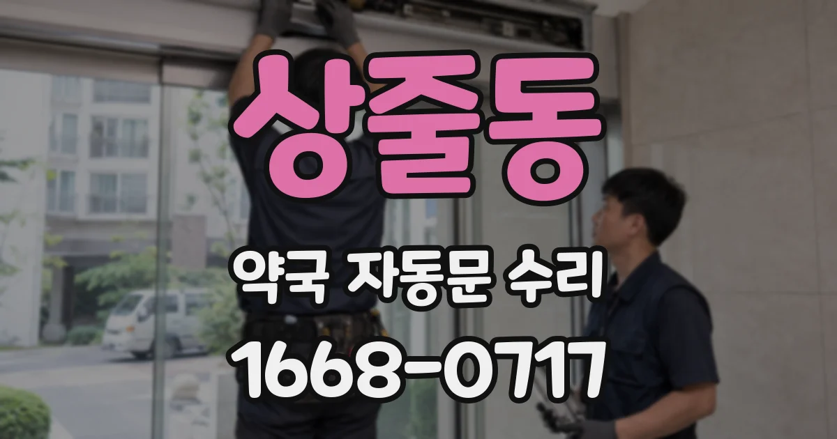 상줄동 약국 자동문 수리