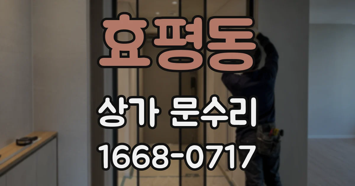 효평동 상가 문수리