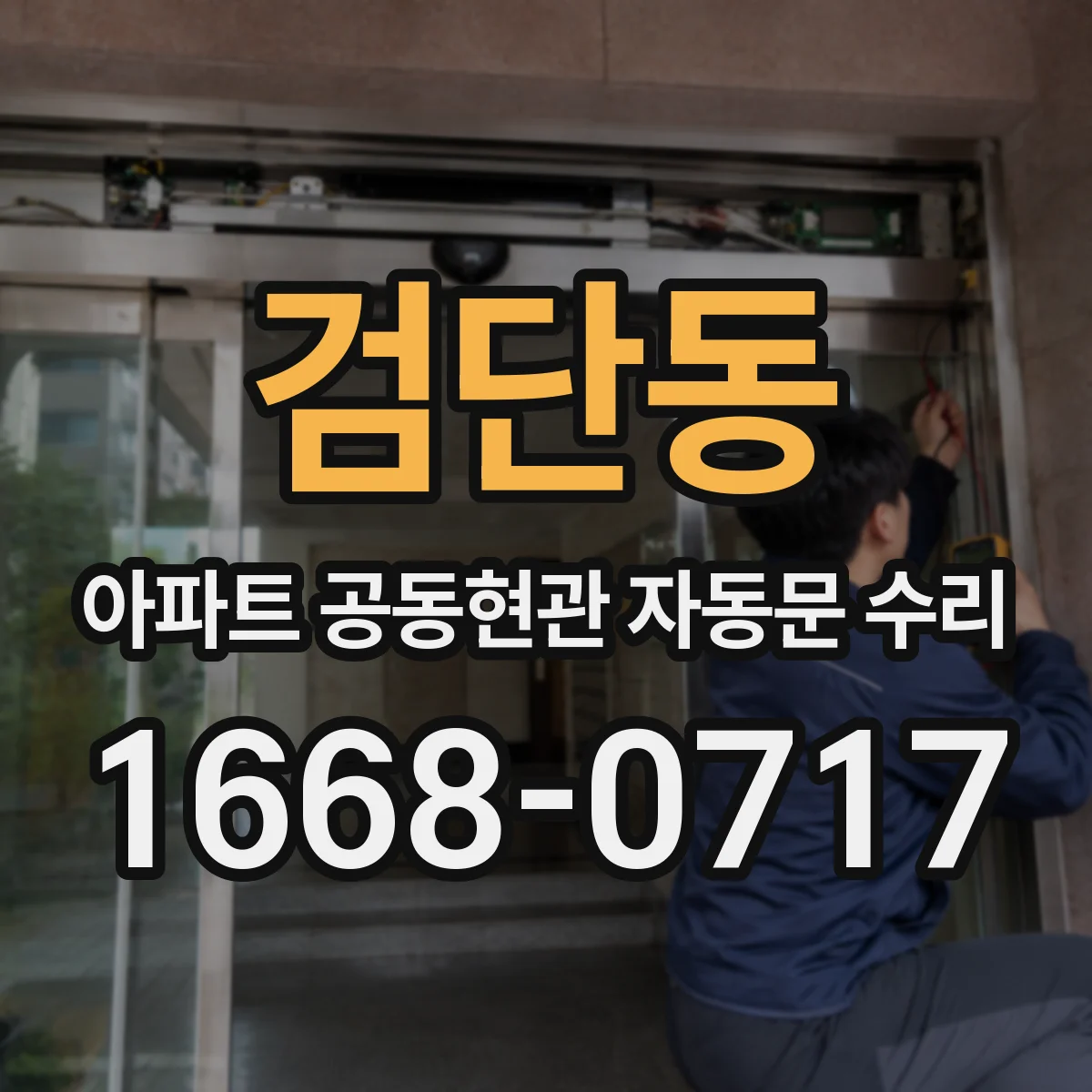 검단동 아파트 공동현관 자동문 수리