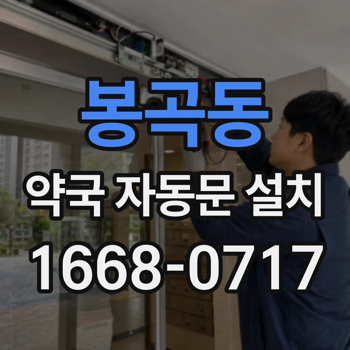 봉곡동 약국 자동문 설치