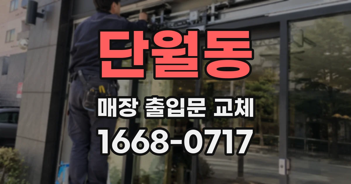 단월동 매장 출입문 교체