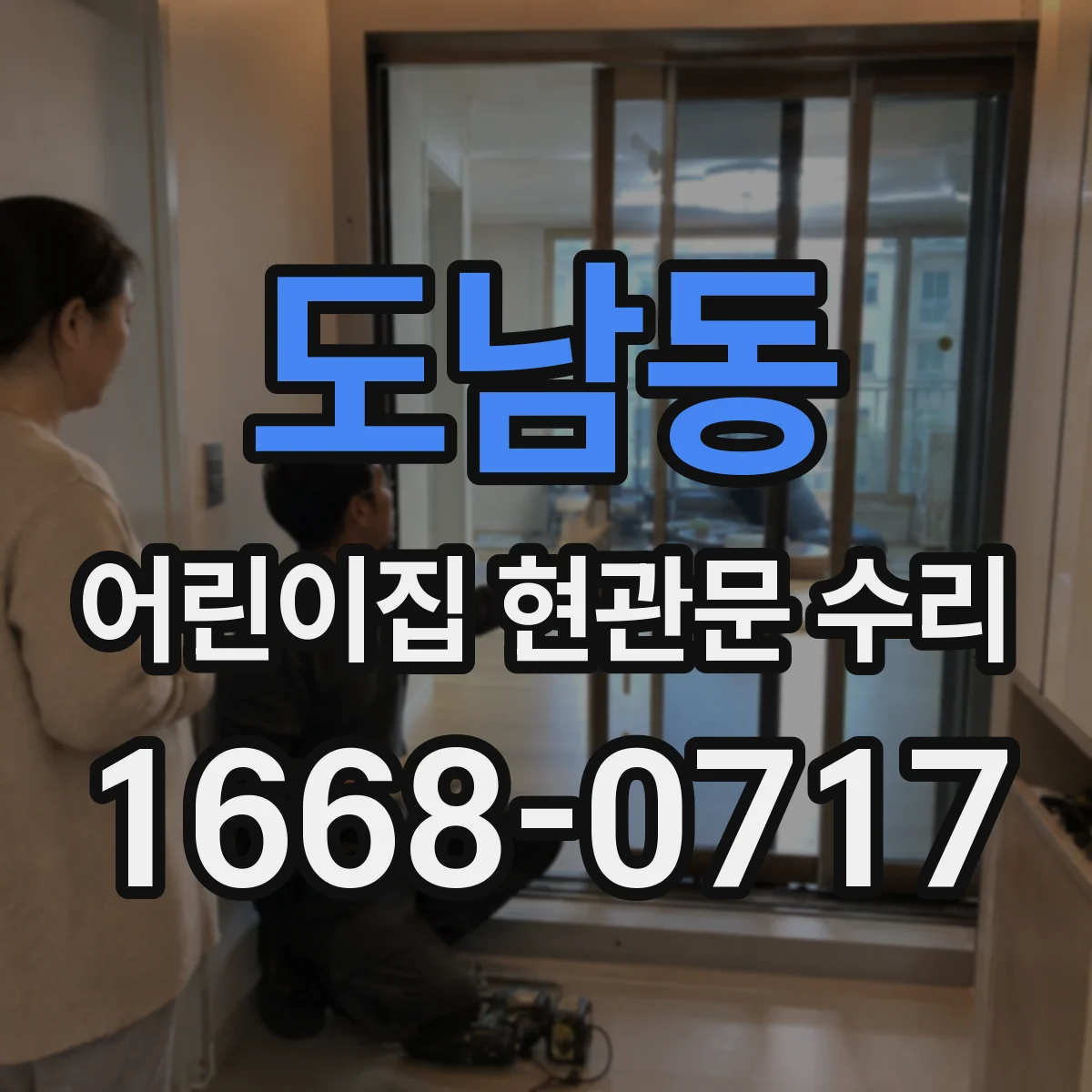 도남동 어린이집 현관문 수리