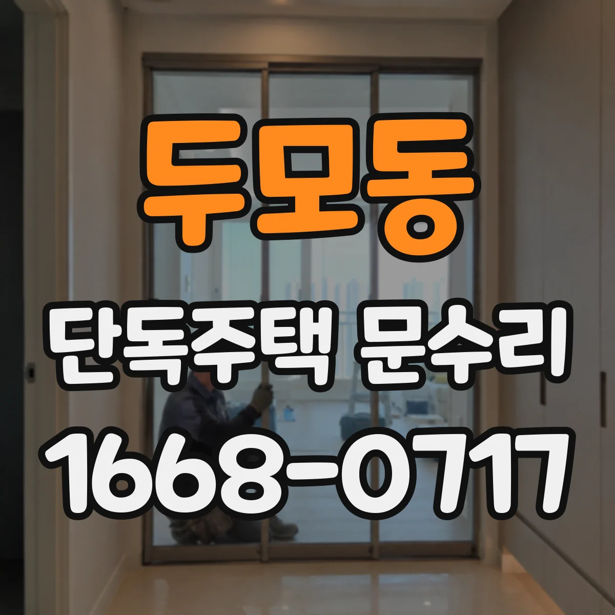 두모동 단독주택 문수리