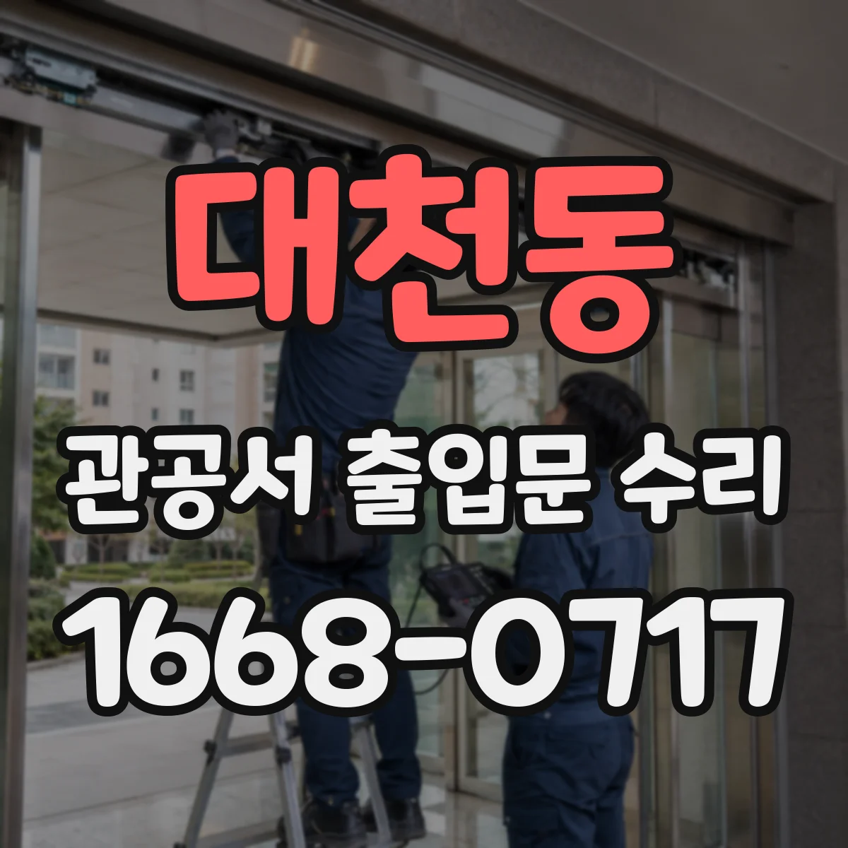 대천동 관공서 출입문 수리