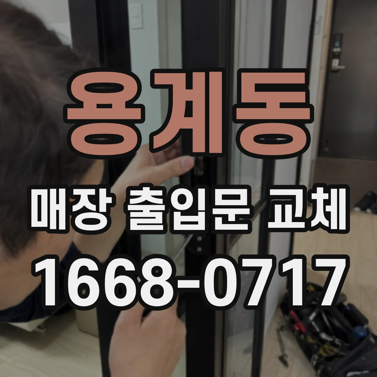 용계동 매장 출입문 교체