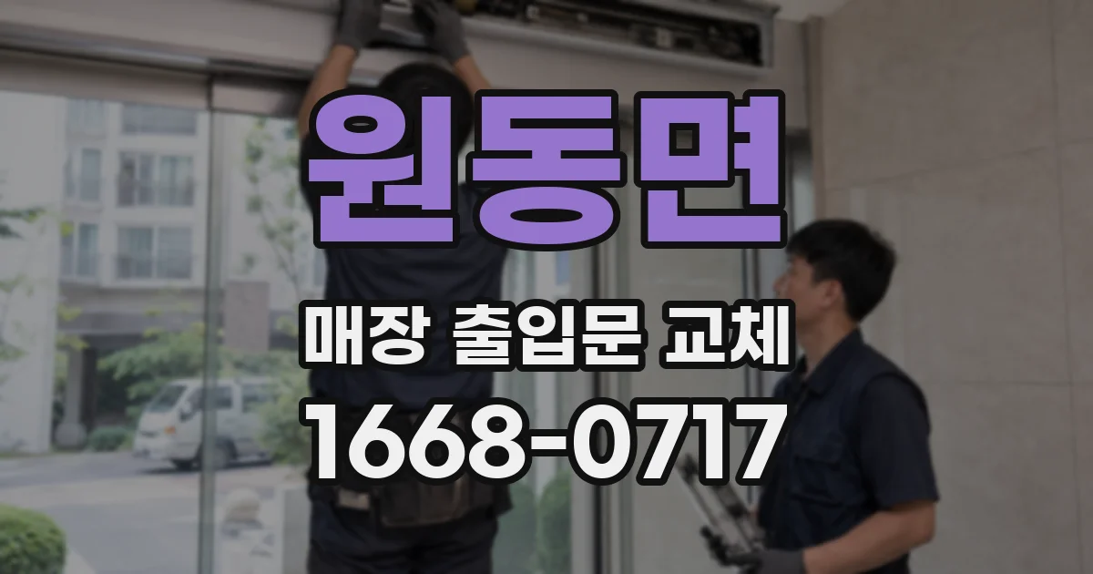 원동면 매장 출입문 교체