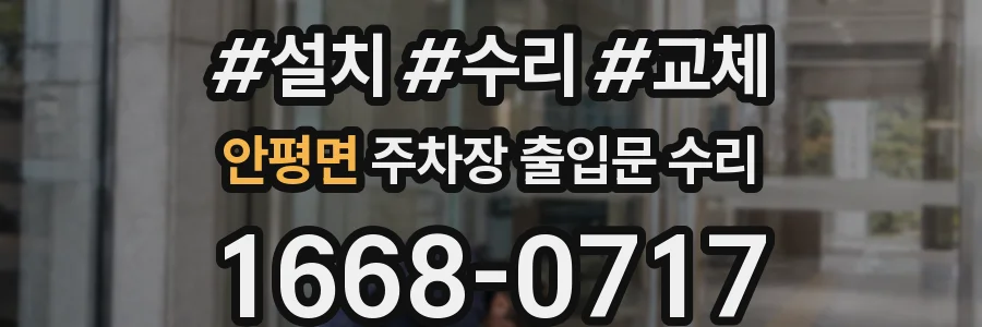 안평면 주차장 출입문 수리