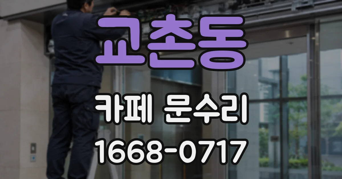교촌동 카페 문수리