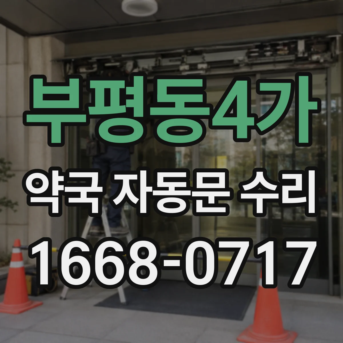 부평동4가 약국 자동문 수리
