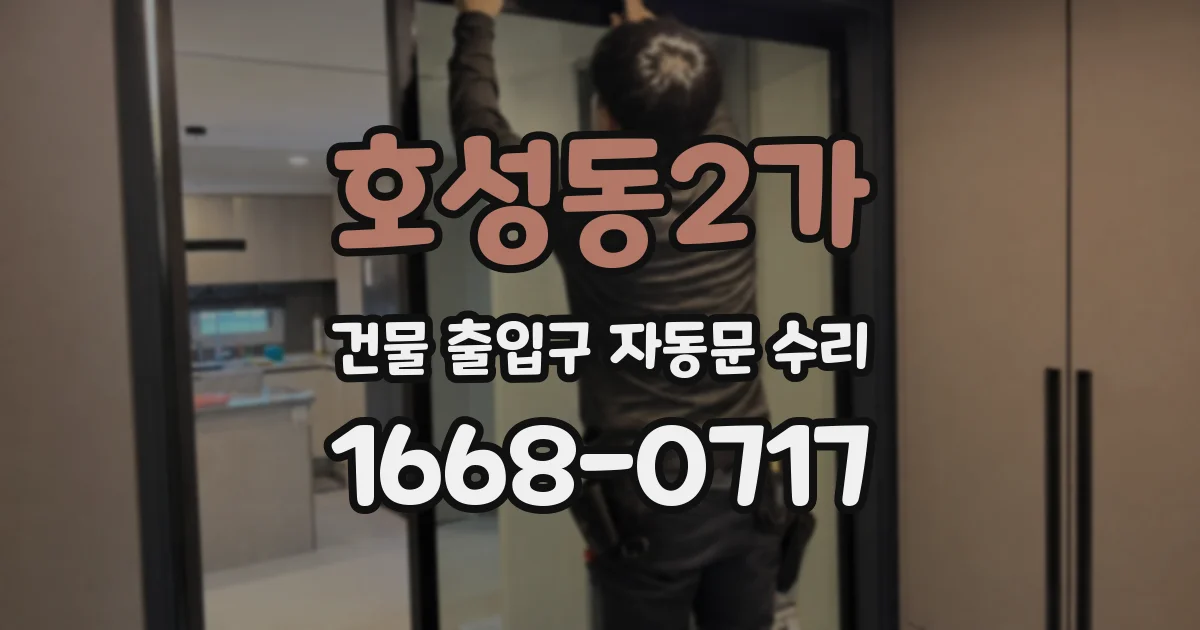 호성동2가 건물 출입구 자동문 수리