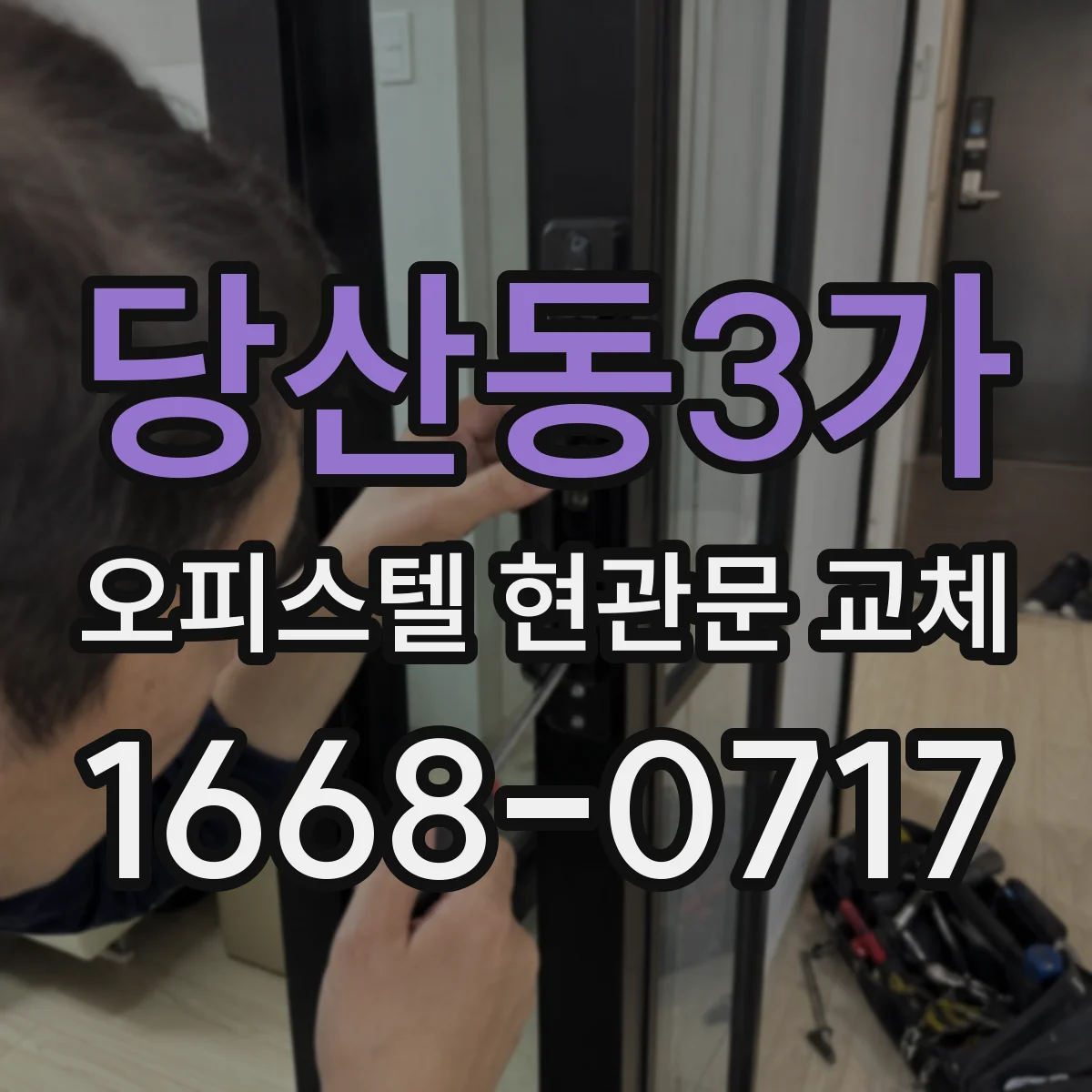 당산동3가 오피스텔 현관문 교체