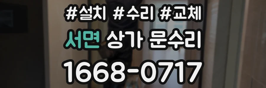 서면 상가 문수리