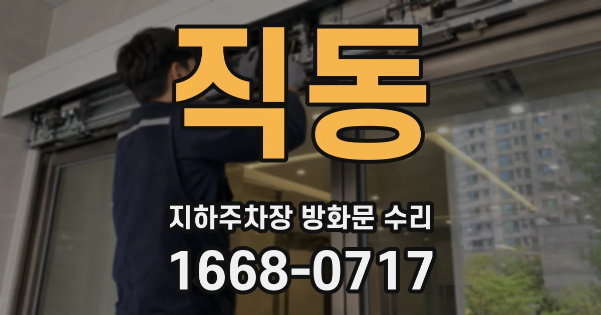 직동 지하주차장 방화문 수리