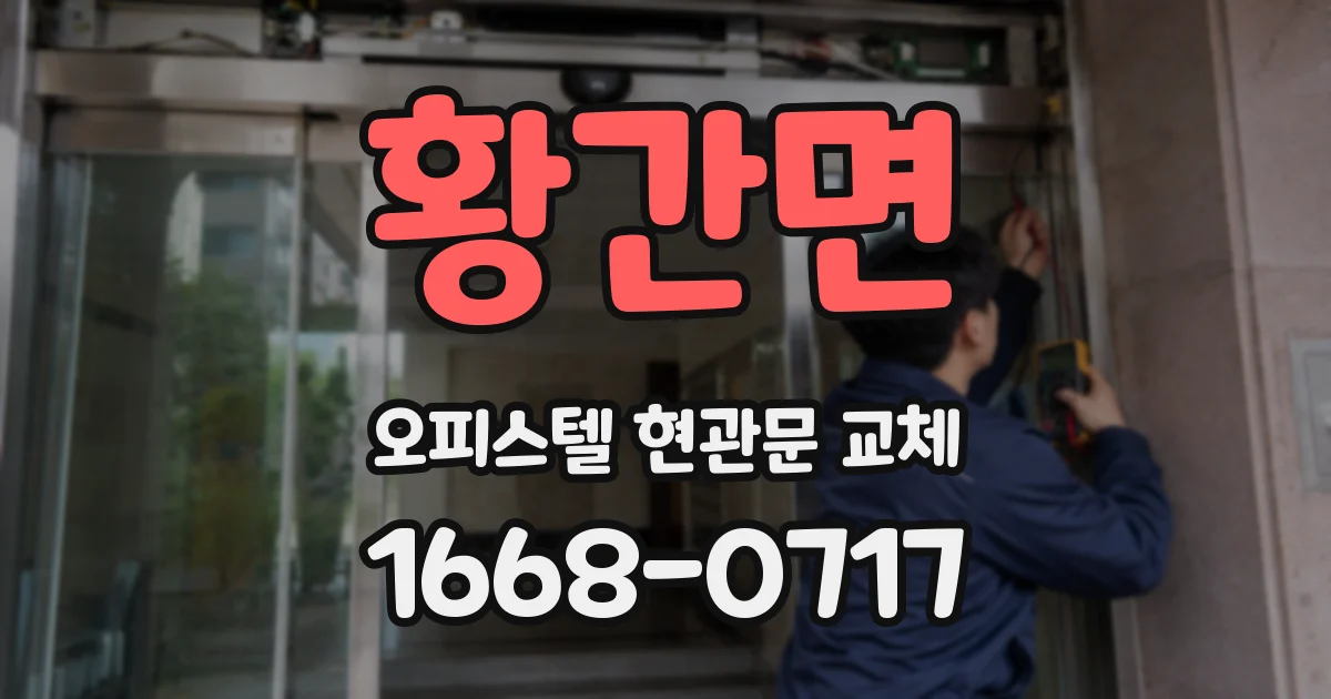 황간면 오피스텔 현관문 교체