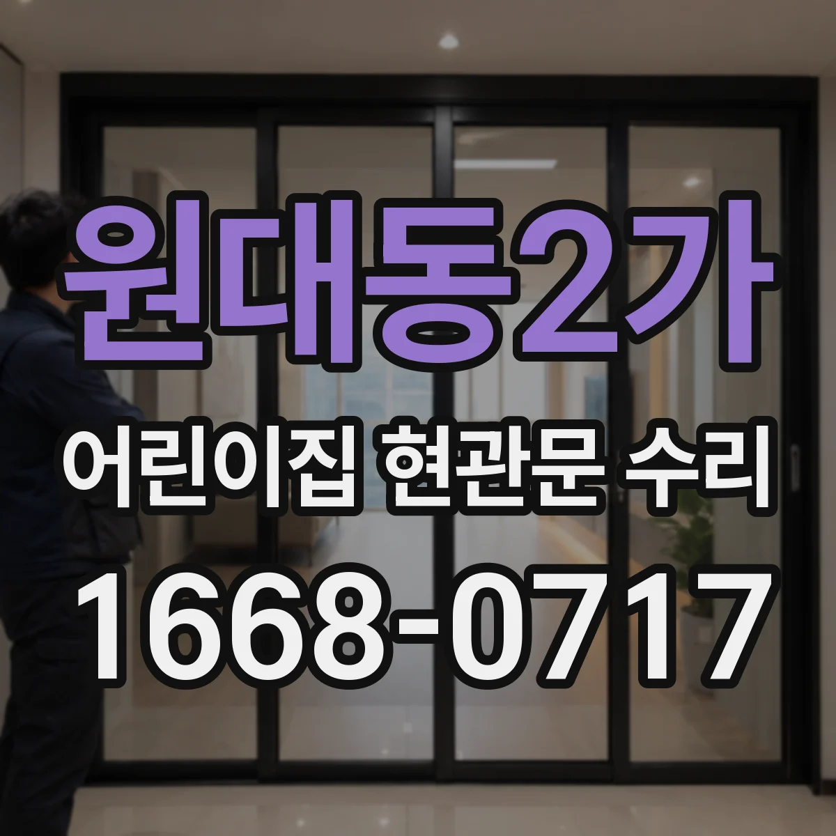 원대동2가 어린이집 현관문 수리