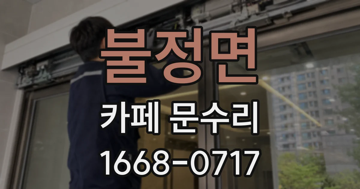 불정면 카페 문수리