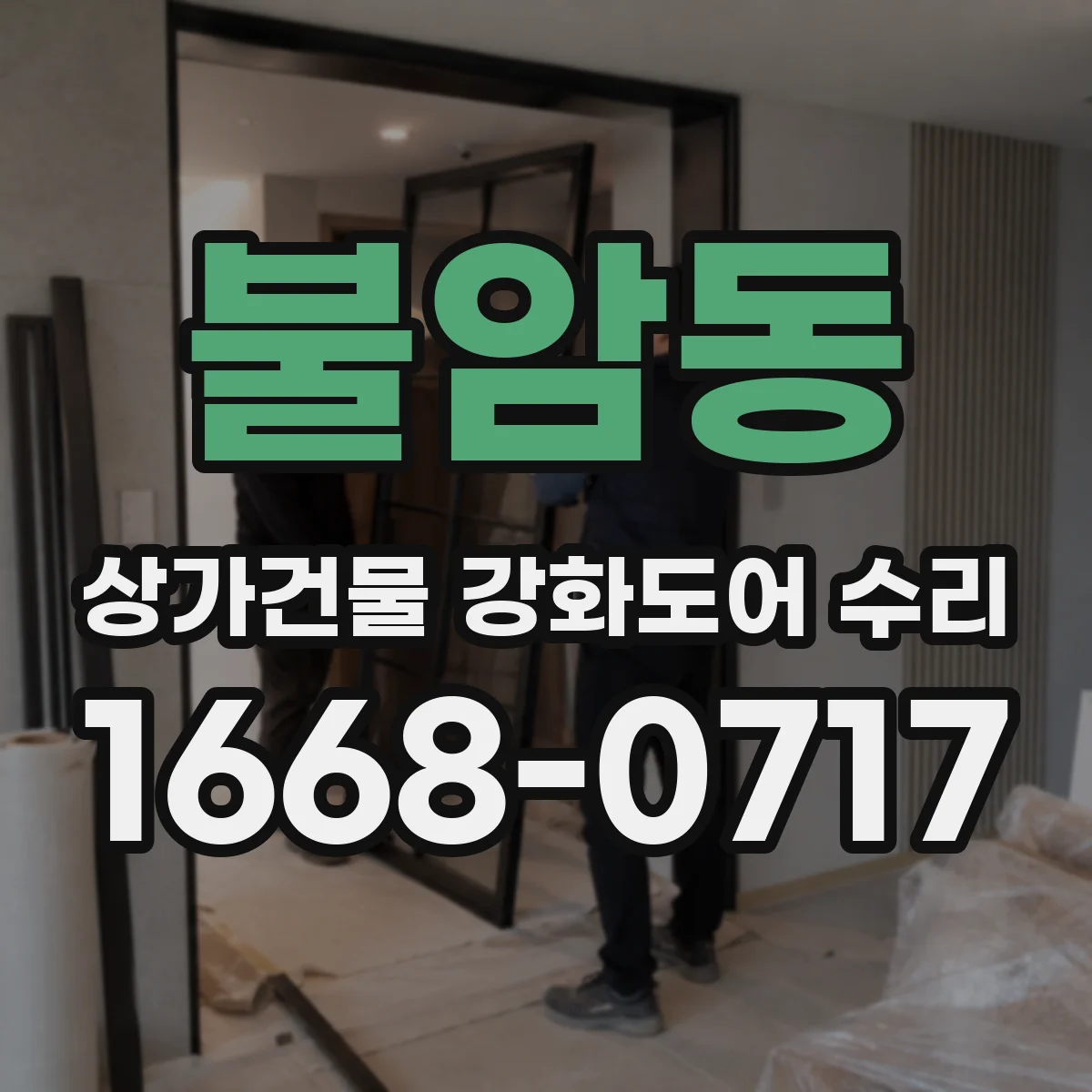 불암동 상가건물 강화도어 수리