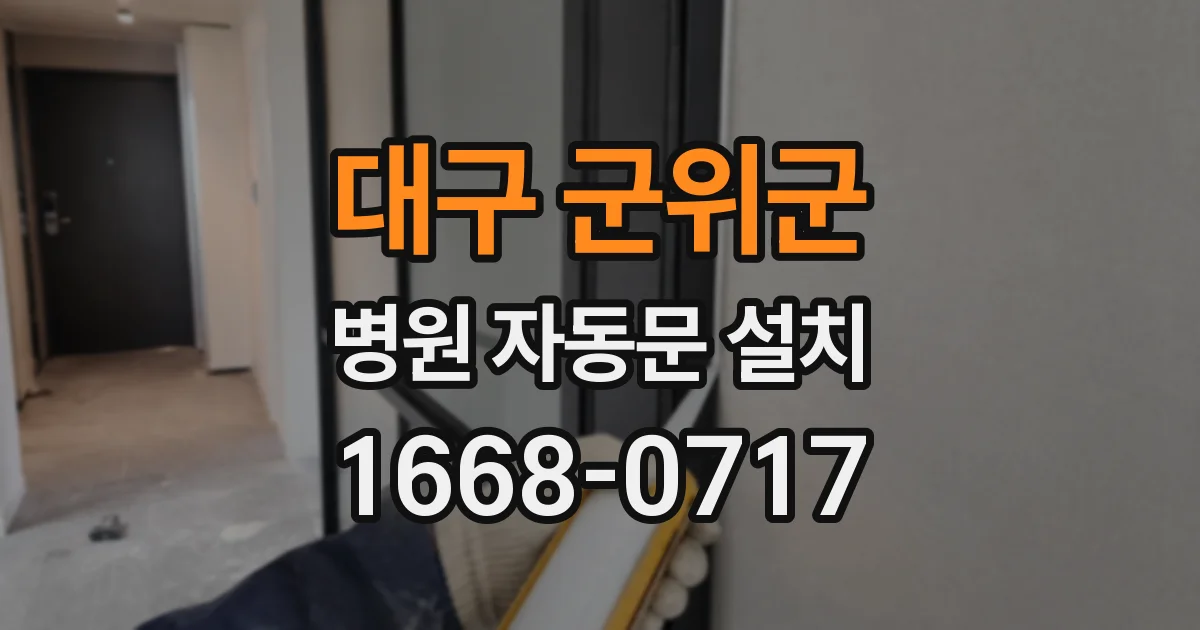 대구 군위군 병원 자동문 설치