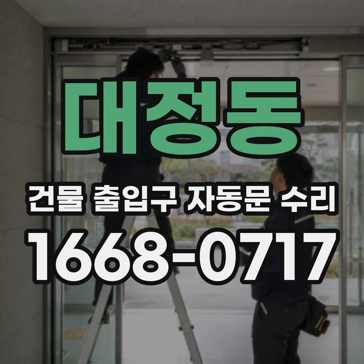 대정동 건물 출입구 자동문 수리