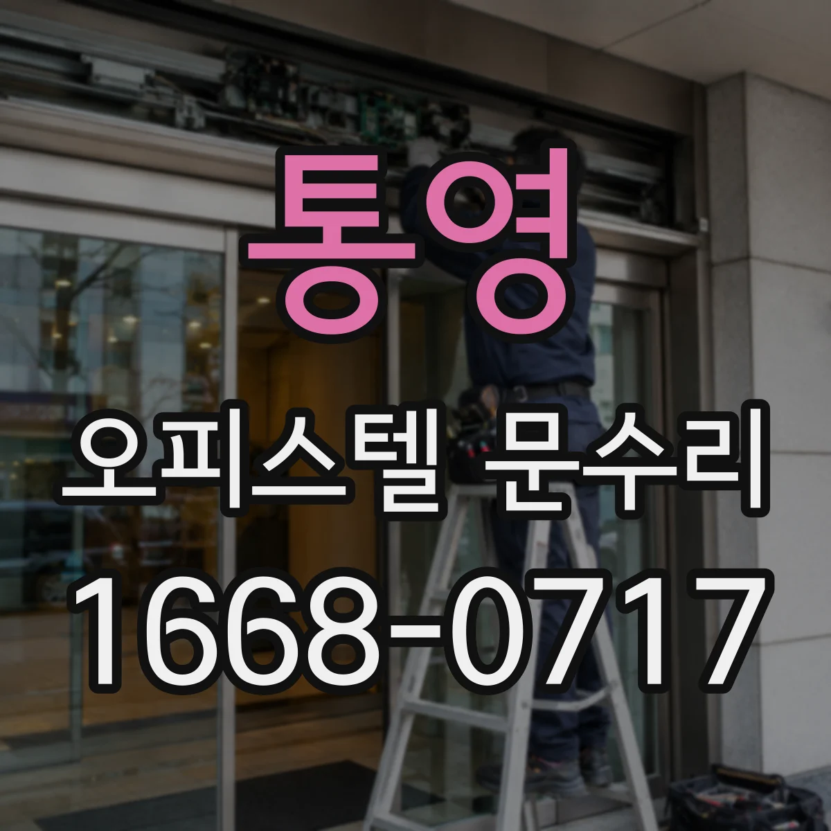통영 오피스텔 문수리