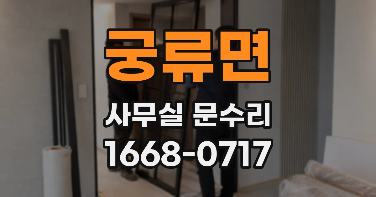 궁류면 사무실 문수리
