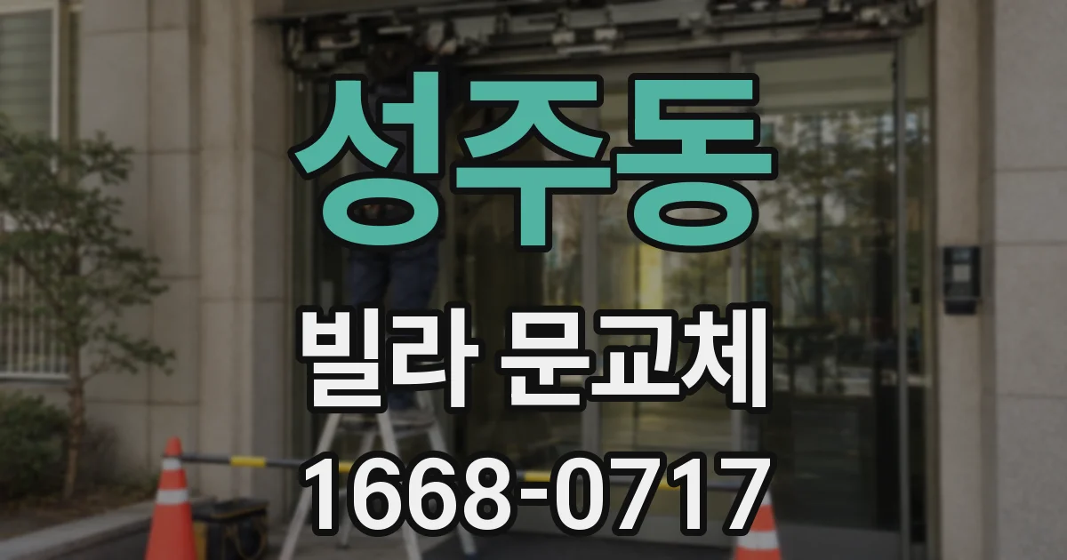 성주동 빌라 문교체