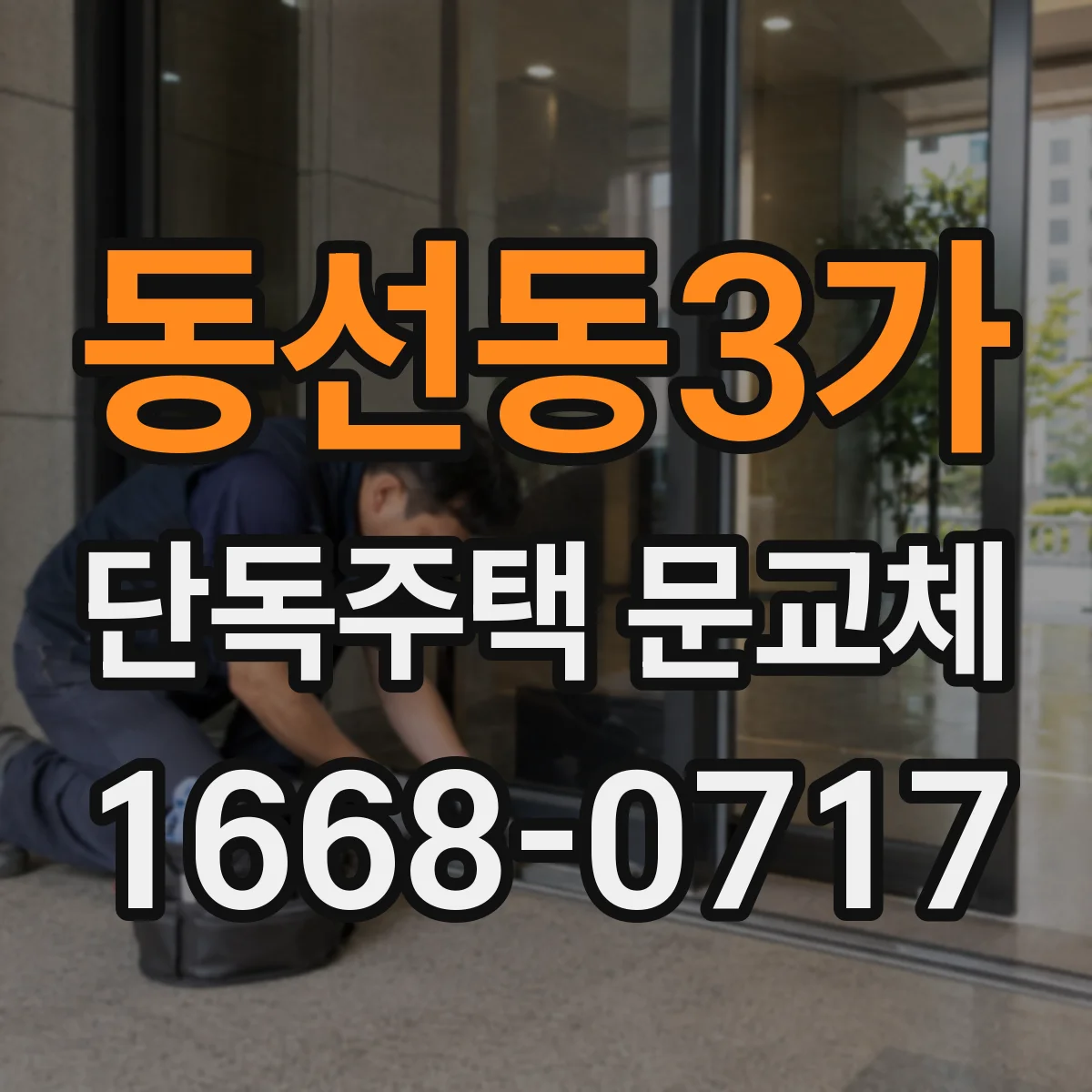 동선동3가 단독주택 문교체