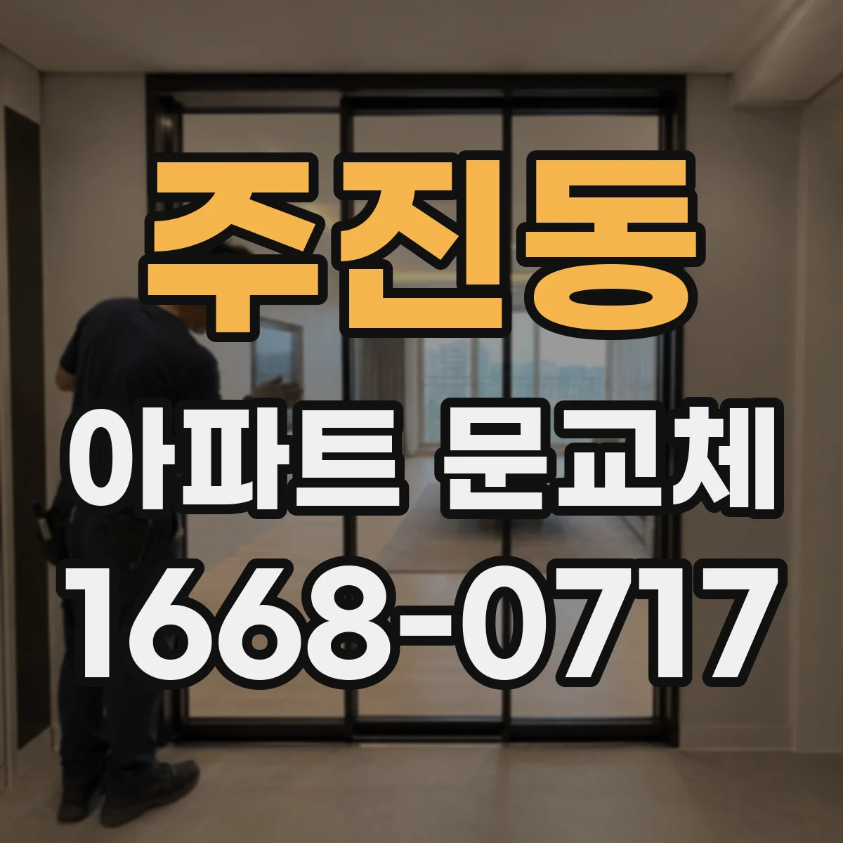 주진동 아파트 문교체
