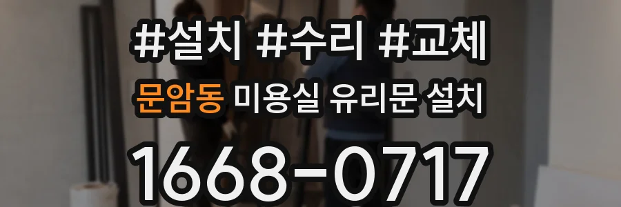 문암동 미용실 유리문 설치