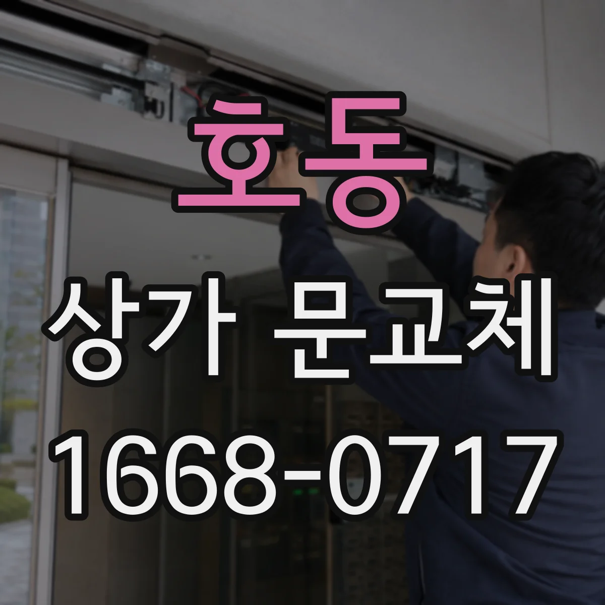 호동 상가 문교체