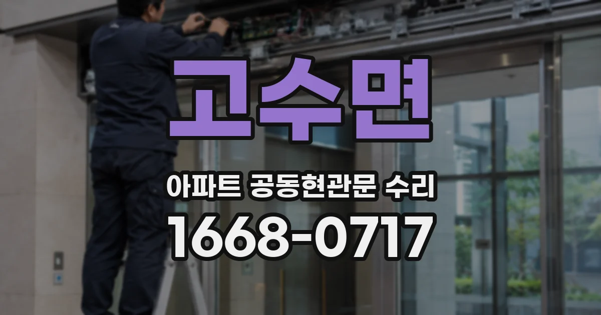 고수면 아파트 공동현관문 수리