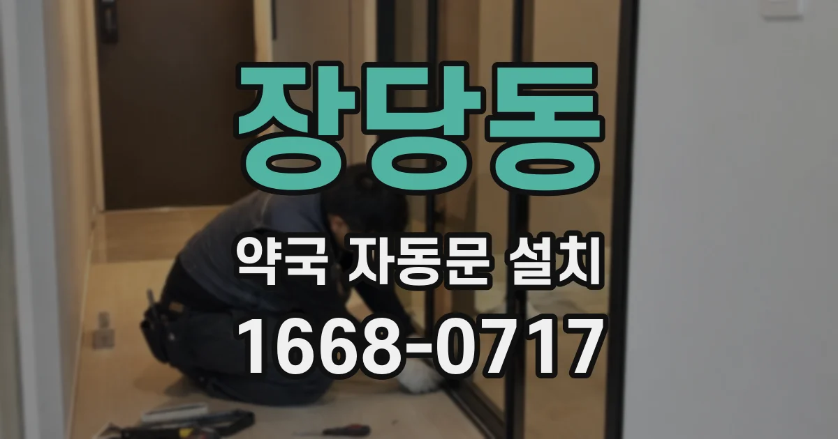 장당동 약국 자동문 설치