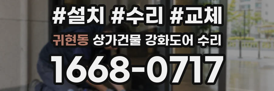 귀현동 상가건물 강화도어 수리