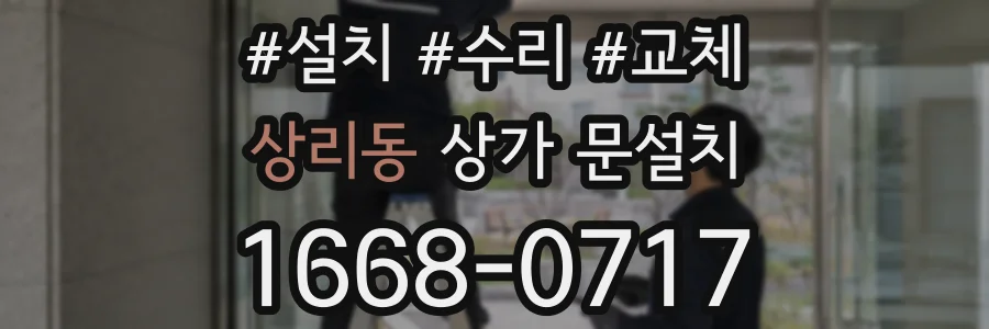 상리동 상가 문설치