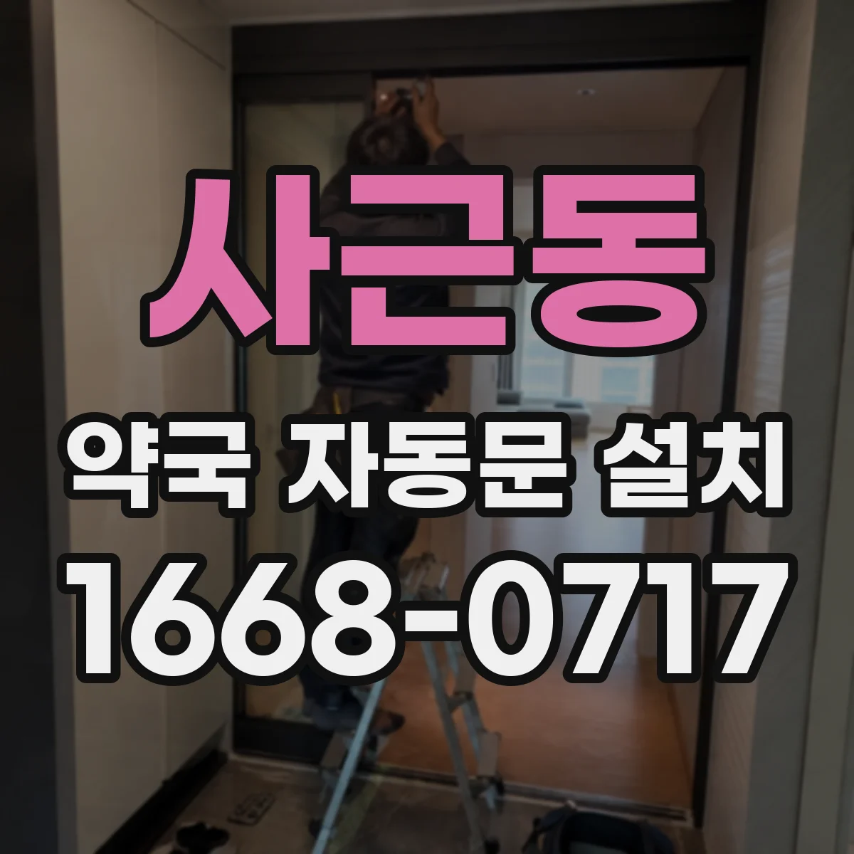 사근동 약국 자동문 설치