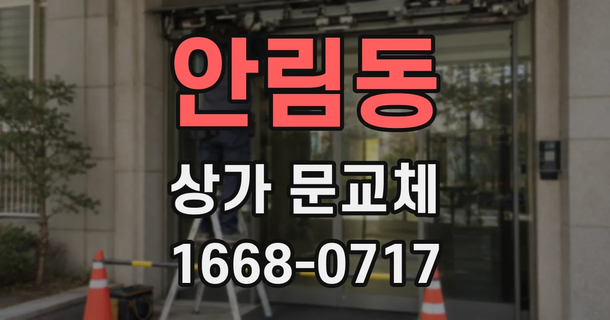 안림동 상가 문교체