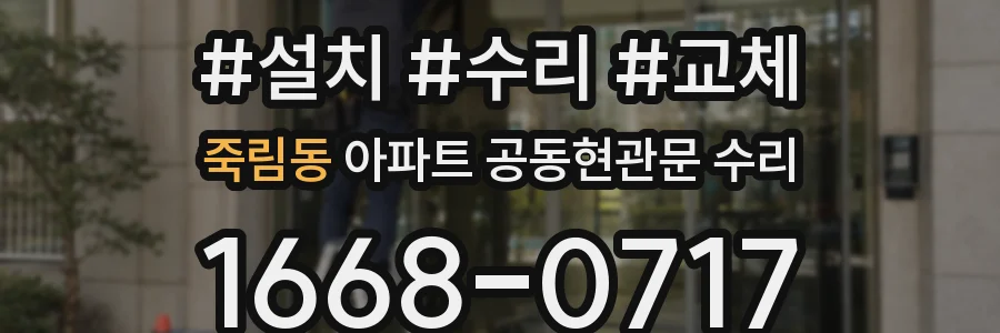 죽림동 아파트 공동현관문 수리